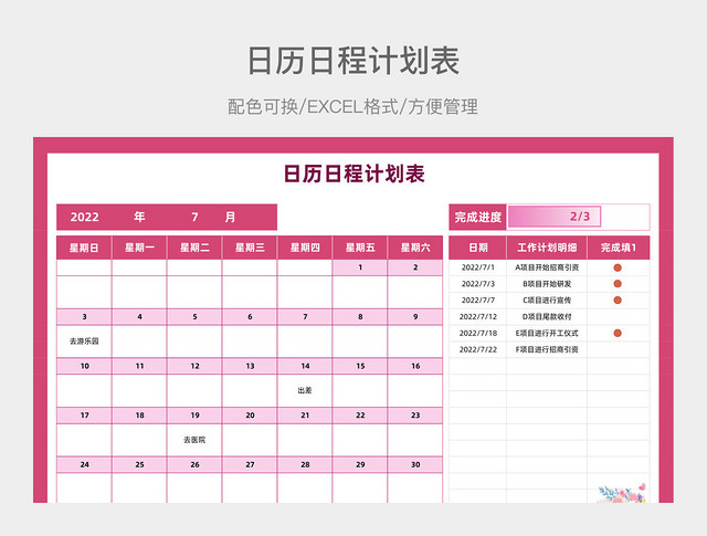 玫粉色时尚日历日程计划表