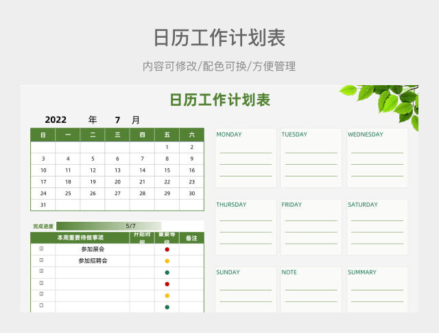 绿色清新日历工作计划表