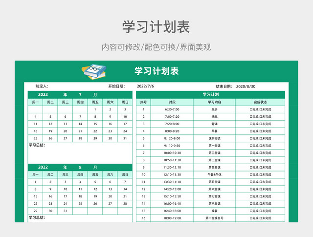 湖绿色清爽简约学习计划表