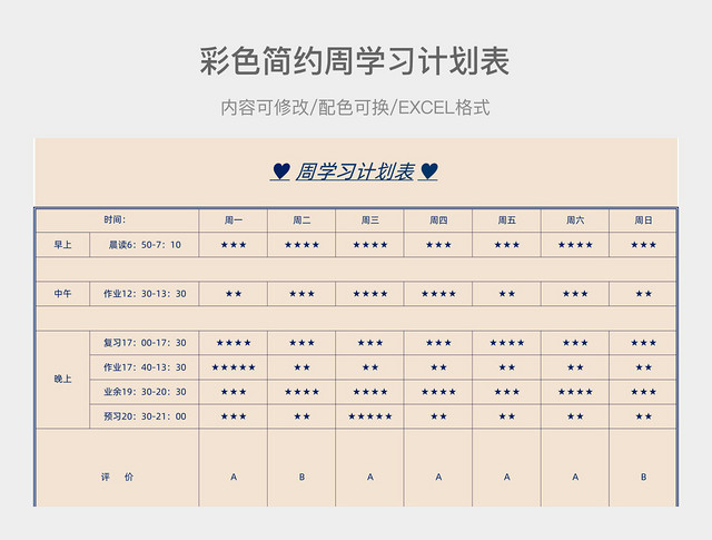 彩色简约每周学习计划表