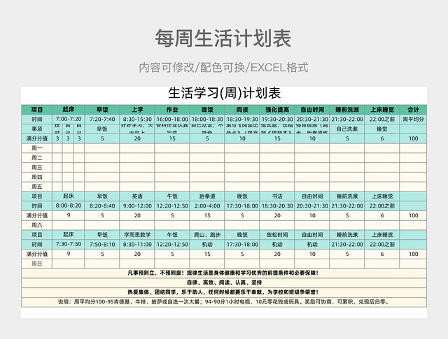 彩色简约生活学习(周)计划表