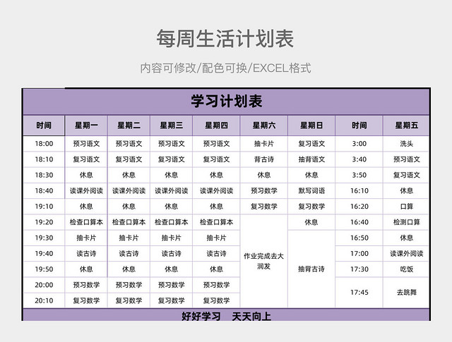 彩色简约学习计划表