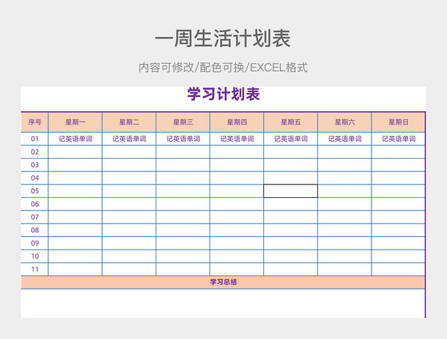 彩色简约一周学习计划表