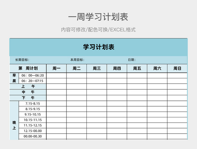 彩色简约一周学习计划表