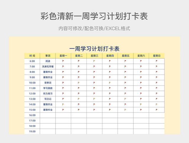 彩色清新周学习计划打卡表