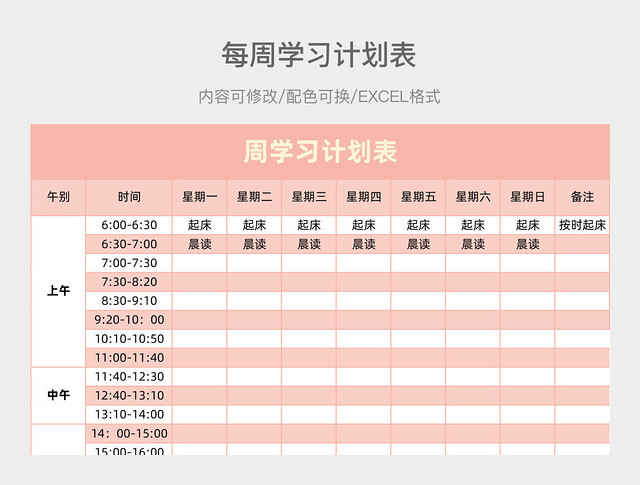 彩色清新每周学习计划表