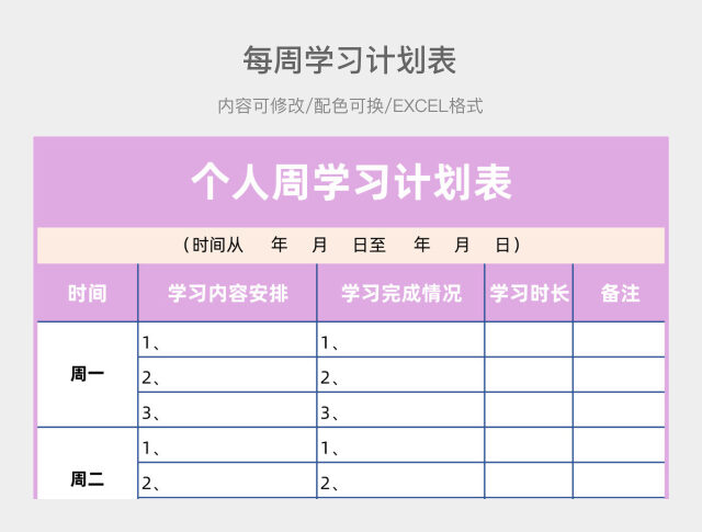 彩色清新周学习计划表