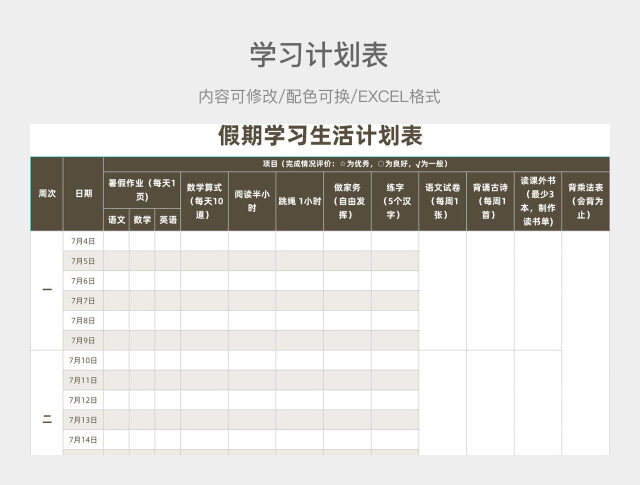 茶色简约假期学习生活计划表