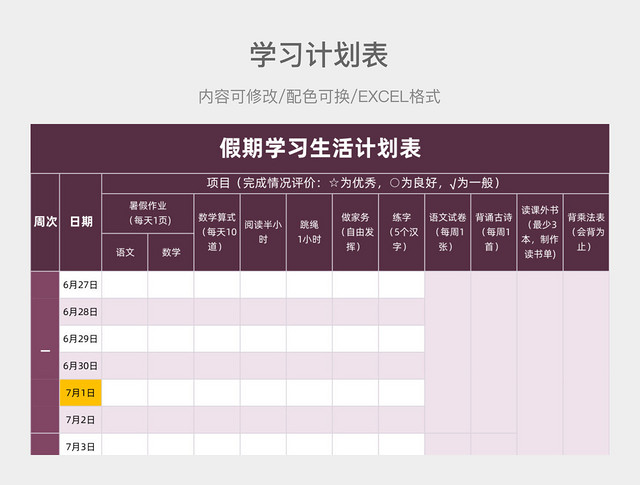 粉紫色简约假期学习生活计划表