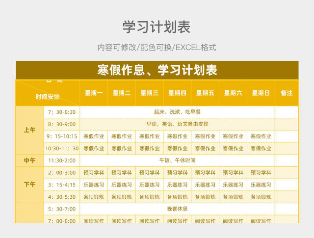 黄色简约寒假作息、学习计划表