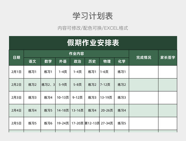 绿色简约假期作业安排表