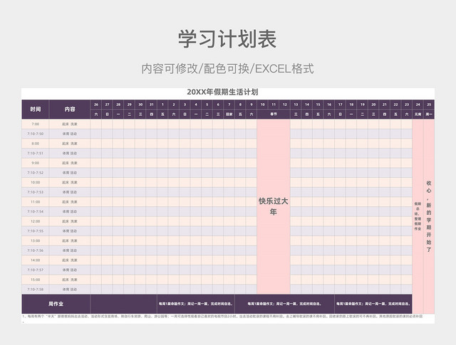 紫红色简约20XX年假期生活计划