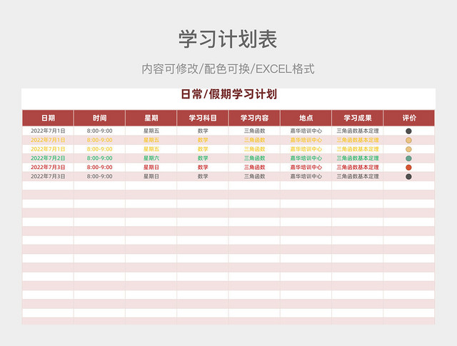 红色简约日常假期学习计划