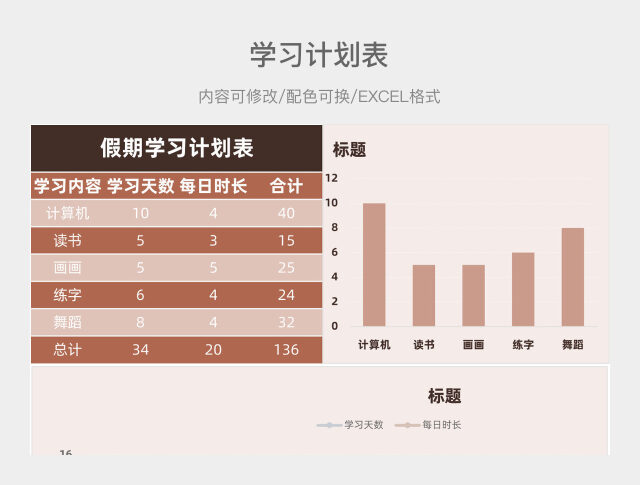 红棕色简约假期学习计划表