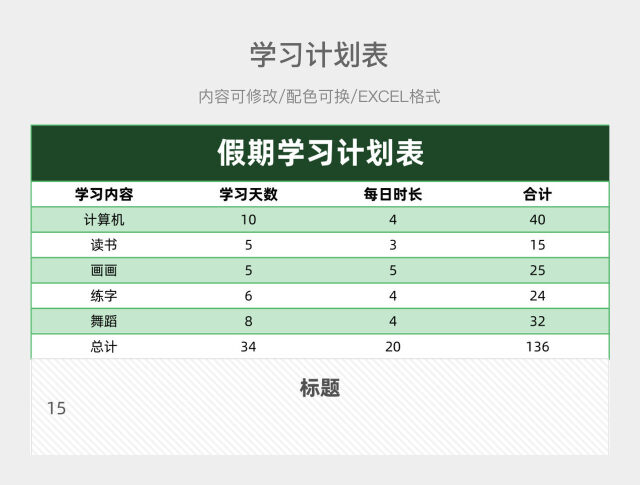 深绿色简约假期学习计划表