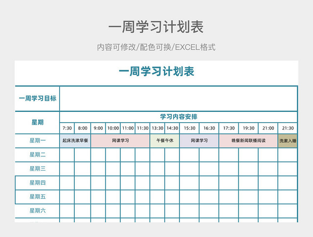 彩色清新周学习计划表