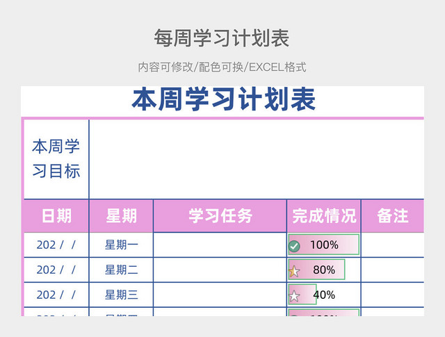 彩色清新周学习计划表