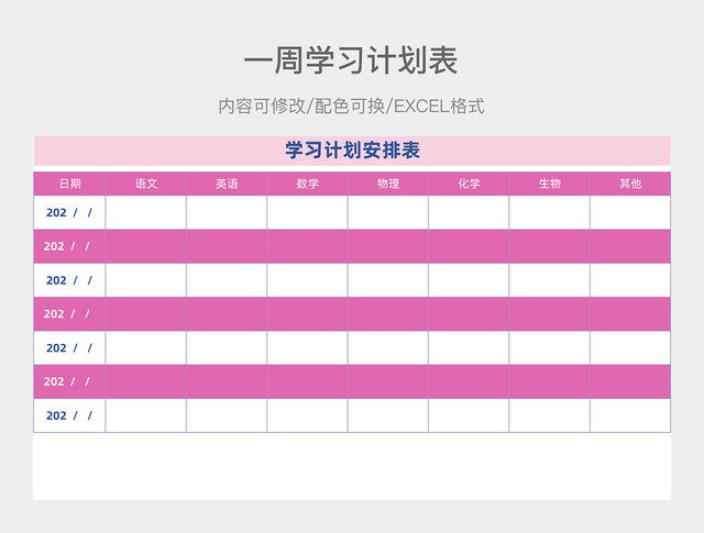 彩色简约一周学习计划表
