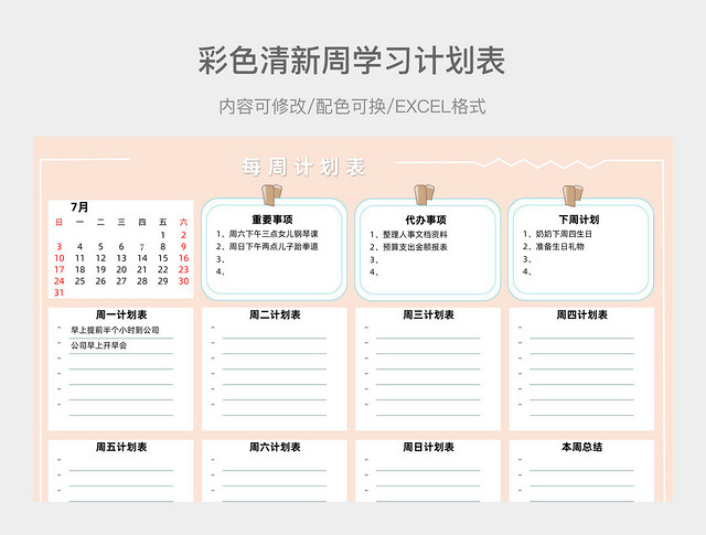 彩色清新一周学习计划表