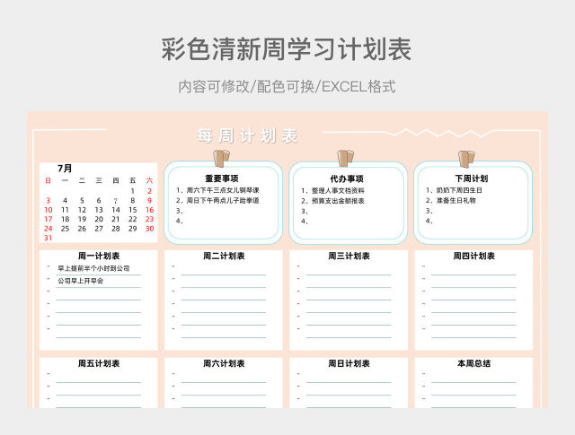 彩色清新一周学习计划表
