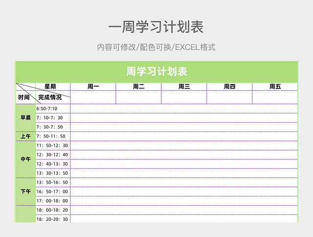 彩色简约一周学习计划表