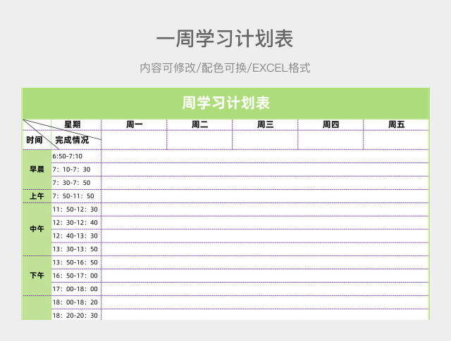 彩色简约一周学习计划表