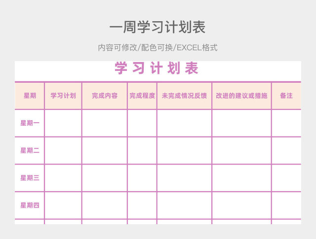 彩色简约一周学习计划表