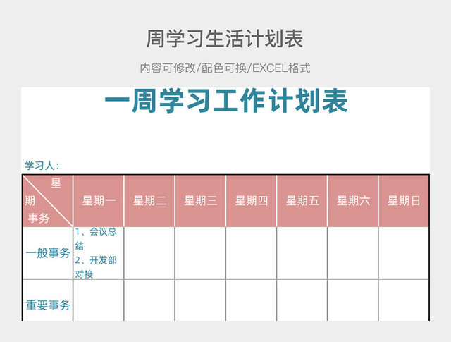 彩色简约周学习生活表