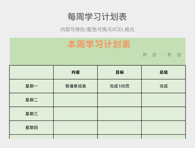 彩色简约周学习计划表