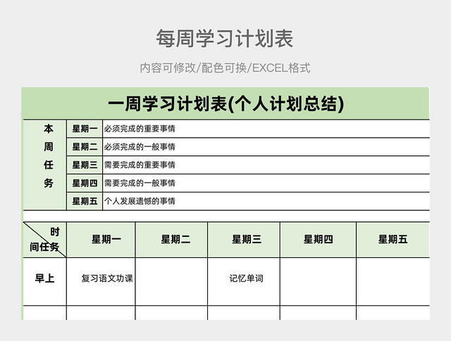 彩色简约每周学习计划表