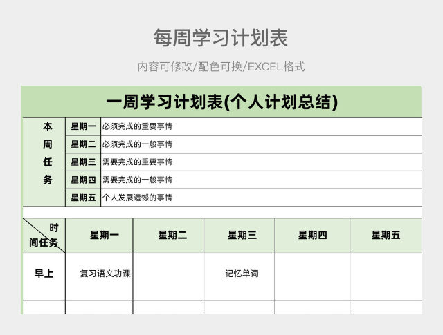 彩色简约每周学习计划表