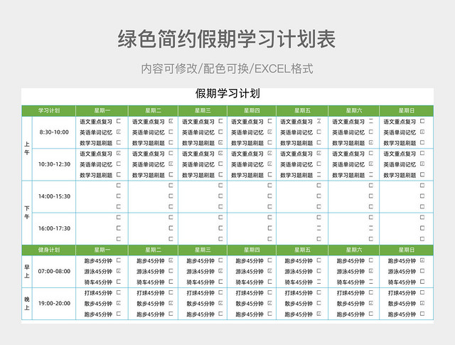 绿色简约假期学习计划表