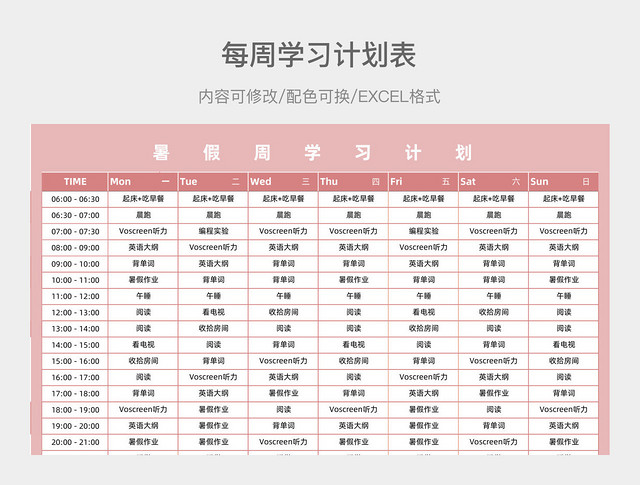 彩色清新每周学习计划表