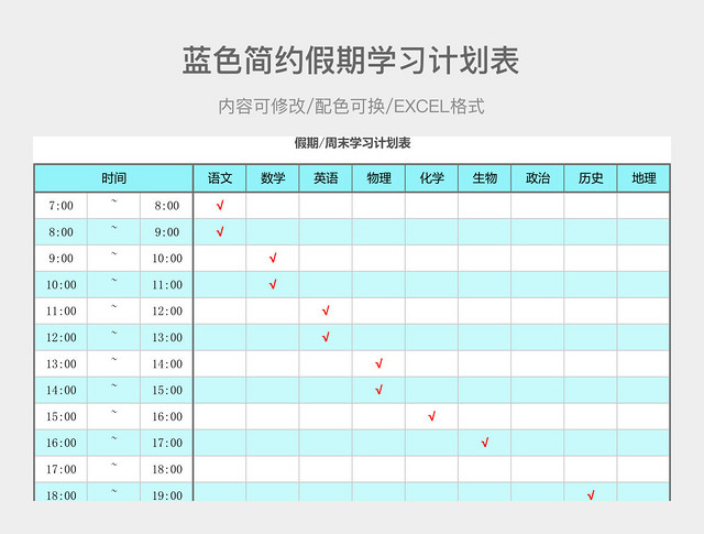 蓝色简约假期学习计划表