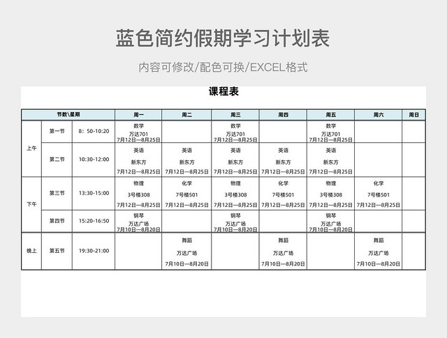 蓝色简约假期学习计划表