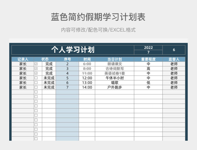 蓝色简约假期学习计划表