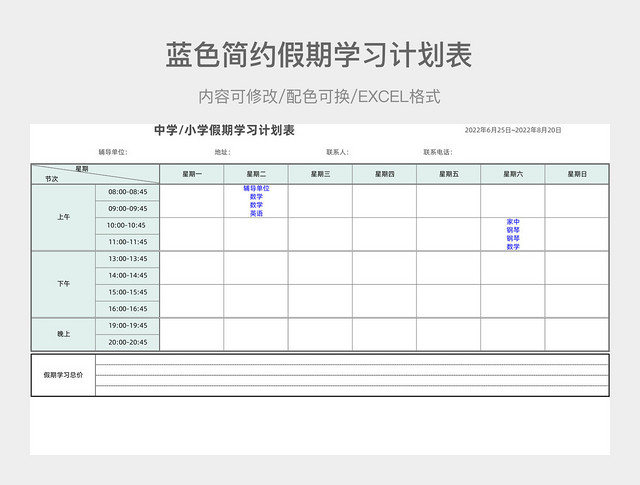 蓝色简约假期学习计划表