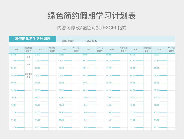 绿色简约假期学习计划表
