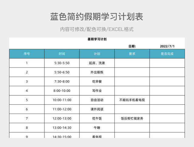 蓝色简约假期学习计划表