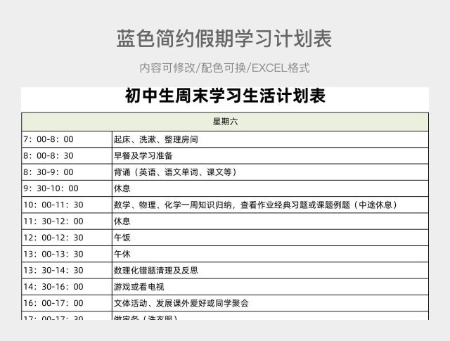 蓝色简约假期学习计划表