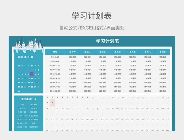 湖蓝色雪松学习计划表