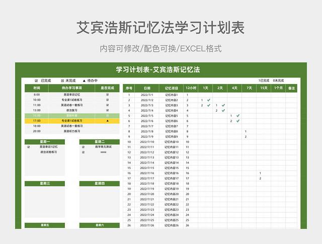 绿色艾宾浩斯记忆法学习计划表