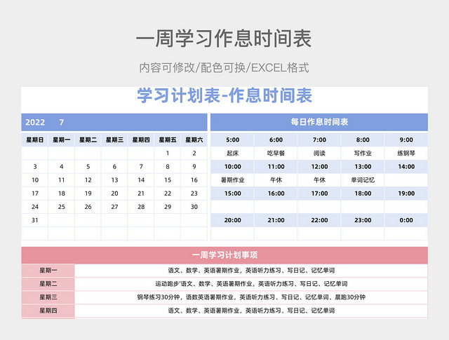 彩色简约一周学习作息时间表