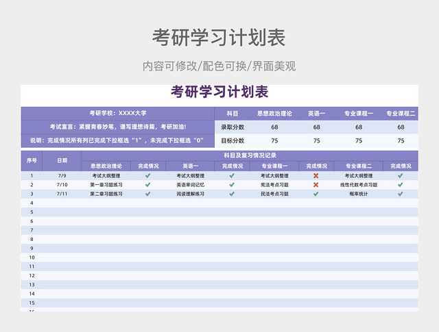 紫色考研学习计划表