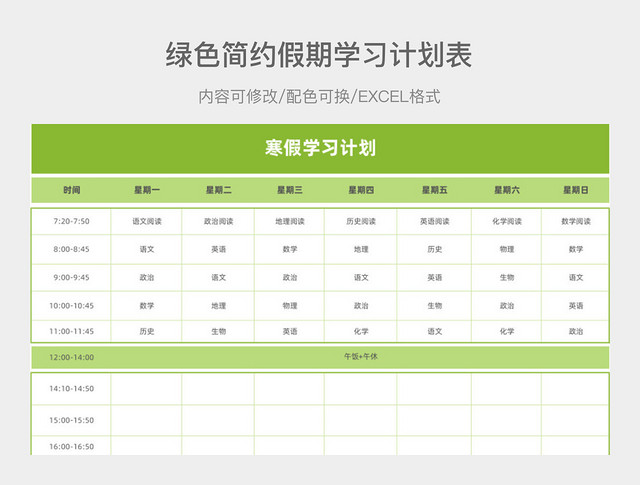 绿色简约假期学习计划表