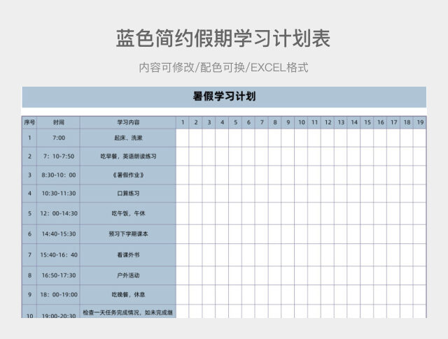 蓝色简约假期学习计划表