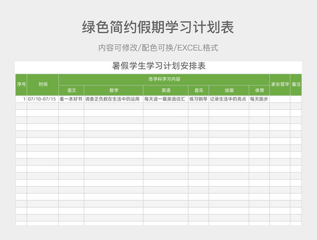 绿色简约假期学习计划表