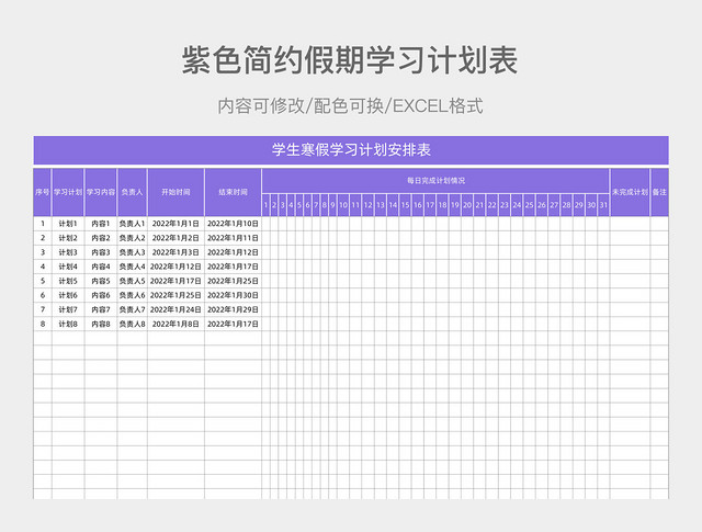 紫色简约假期学习计划表