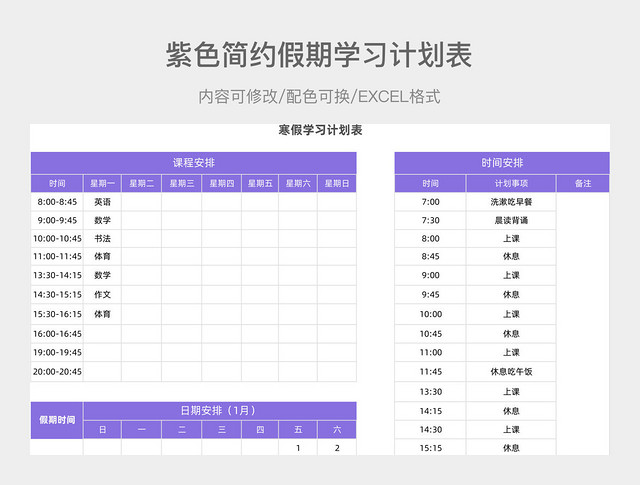 紫色简约假期学习计划表