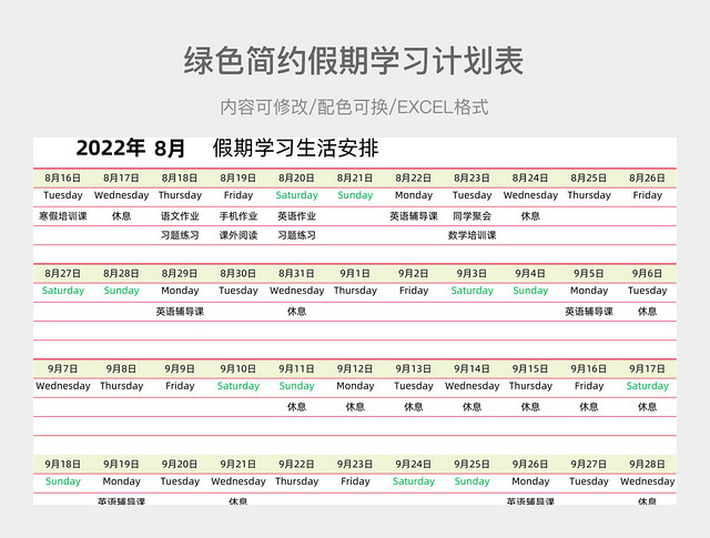 绿色简约假期学习计划表